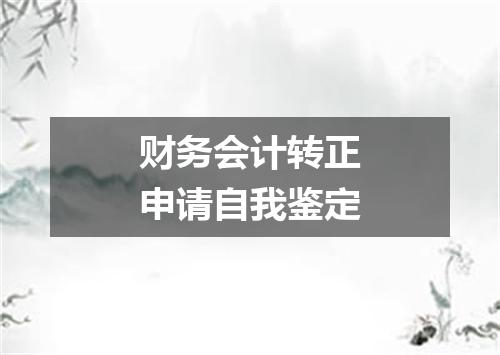 财务会计转正申请自我鉴定
