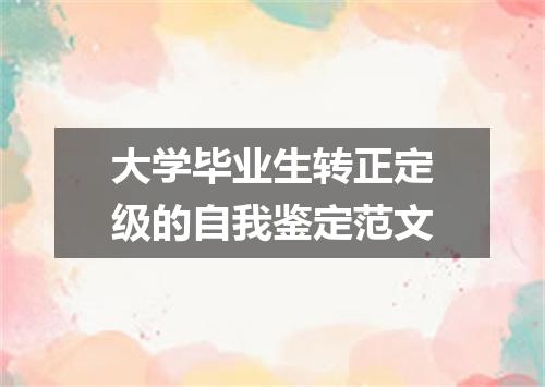 大学毕业生转正定级的自我鉴定范文