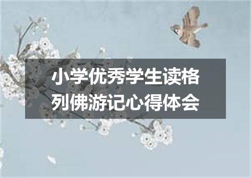 小学优秀学生读格列佛游记心得体会