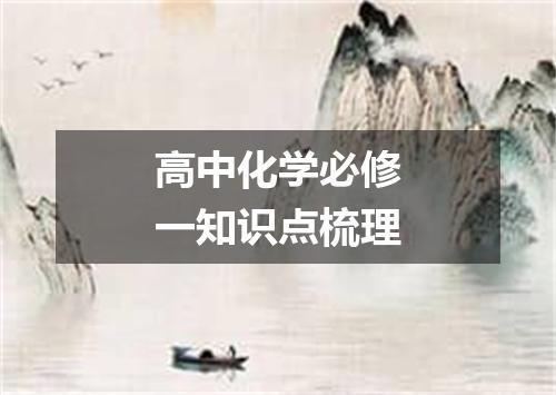 高中化学必修一知识点梳理
