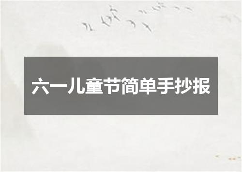 六一儿童节简单手抄报