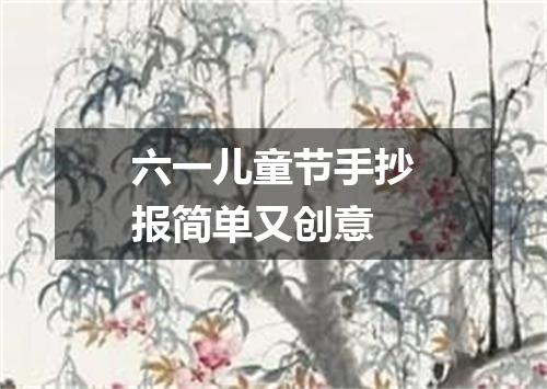 六一儿童节手抄报简单又创意