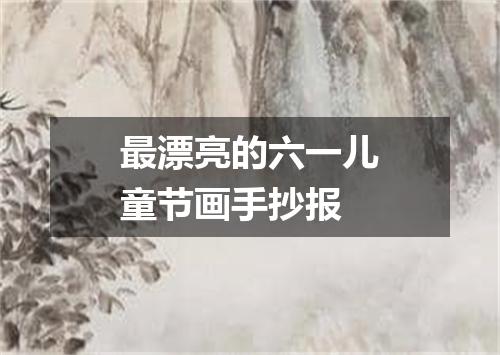 最漂亮的六一儿童节画手抄报