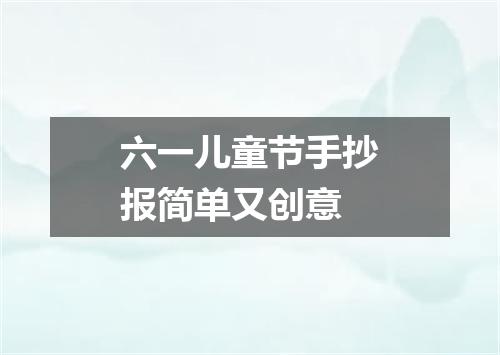 六一儿童节手抄报简单又创意