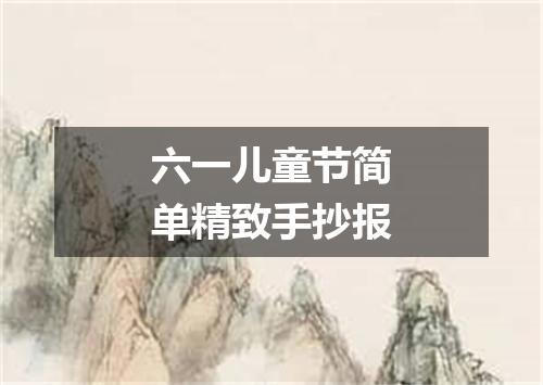 六一儿童节简单精致手抄报