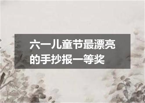 六一儿童节最漂亮的手抄报一等奖
