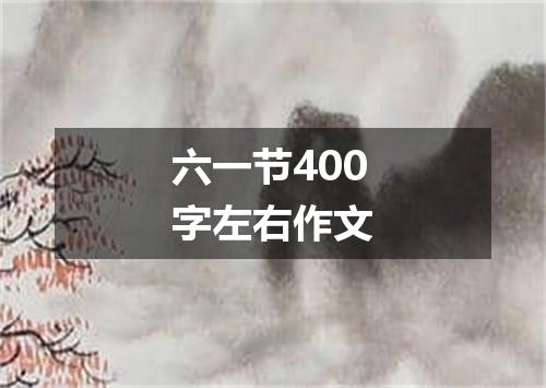 六一节400字左右作文