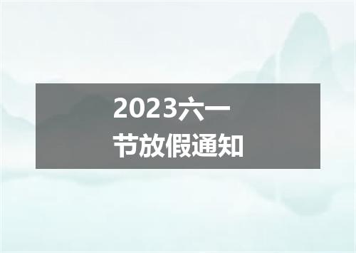 2023六一节放假通知