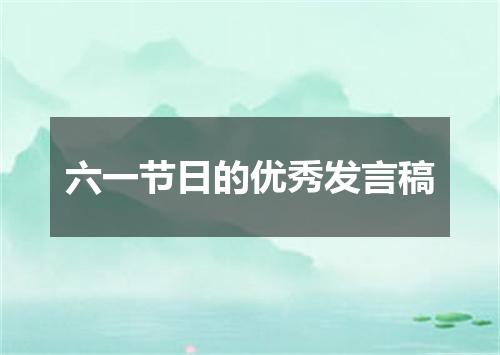 六一节日的优秀发言稿