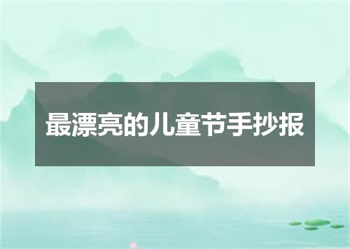 最漂亮的儿童节手抄报