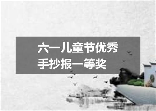 六一儿童节优秀手抄报一等奖