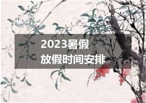 2023暑假放假时间安排