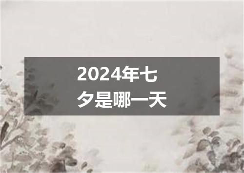 2024年七夕是哪一天