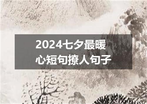 2024七夕最暖心短句撩人句子