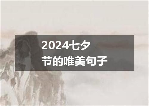 2024七夕节的唯美句子