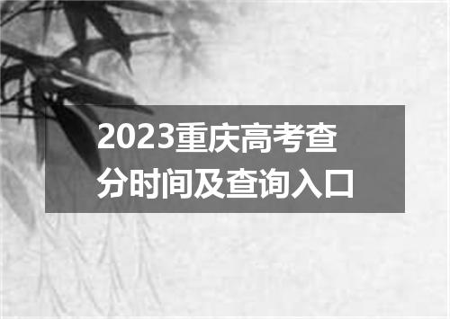 2023重庆高考查分时间及查询入口