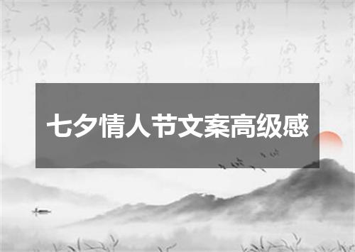 七夕情人节文案高级感