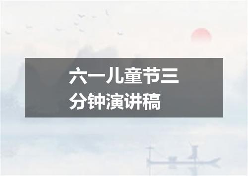 六一儿童节三分钟演讲稿