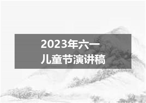 2023年六一儿童节演讲稿