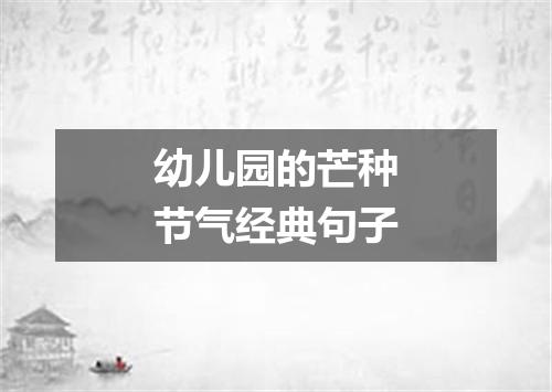 幼儿园的芒种节气经典句子