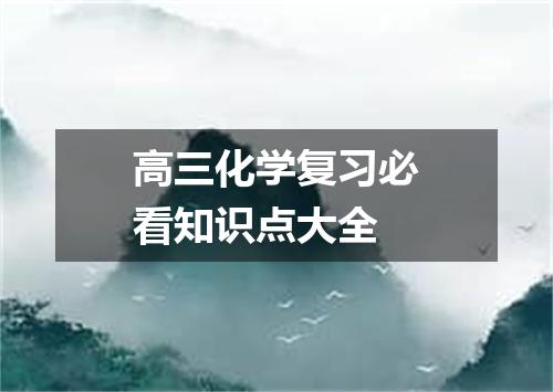 高三化学复习必看知识点大全