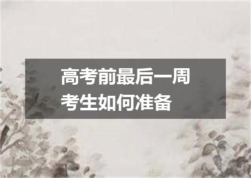 高考前最后一周考生如何准备