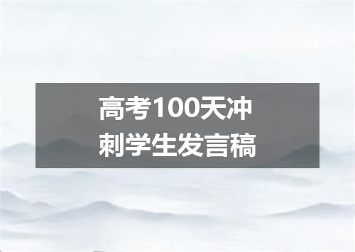 高考100天冲刺学生发言稿