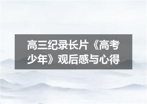 高三纪录长片《高考少年》观后感与心得