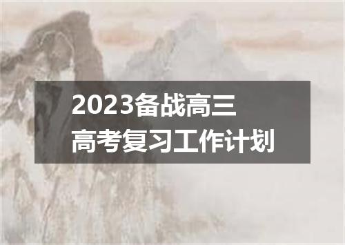 2023备战高三高考复习工作计划