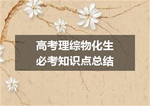 高考理综物化生必考知识点总结