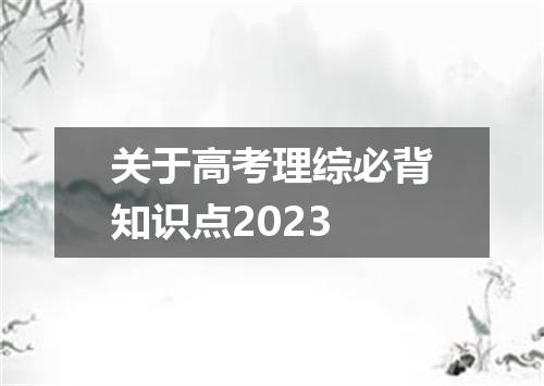 关于高考理综必背知识点2023