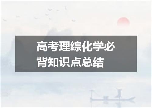 高考理综化学必背知识点总结