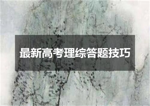 最新高考理综答题技巧