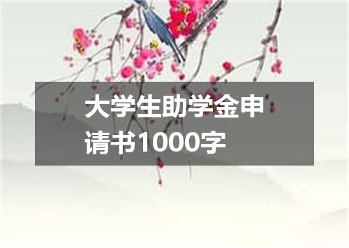 大学生助学金申请书1000字