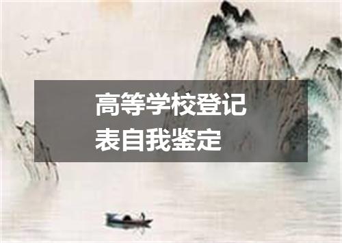 高等学校登记表自我鉴定