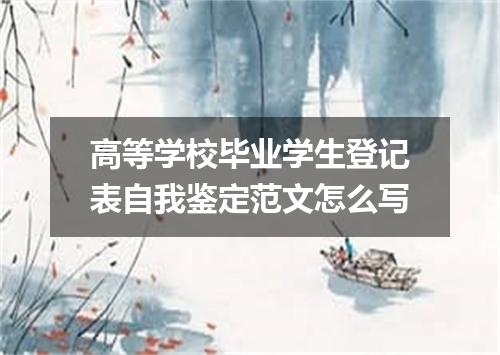 高等学校毕业学生登记表自我鉴定范文怎么写