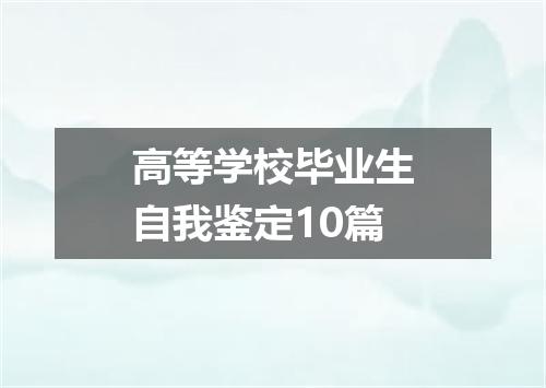 高等学校毕业生自我鉴定10篇