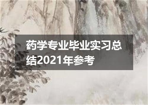 药学专业毕业实习总结2021年参考