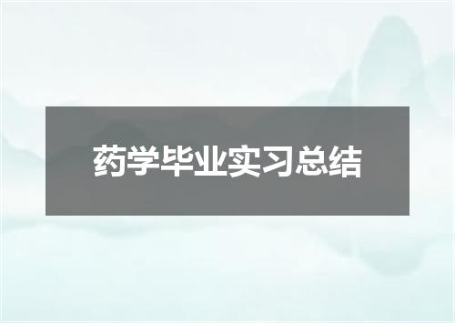 药学毕业实习总结