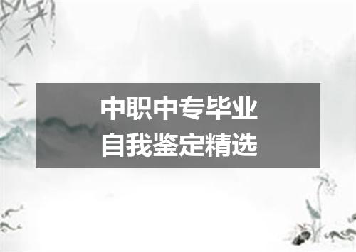 中职中专毕业自我鉴定精选