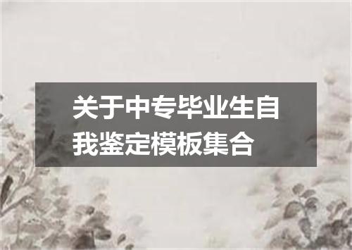 关于中专毕业生自我鉴定模板集合