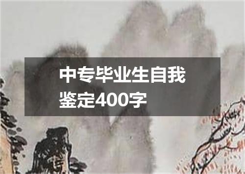 中专毕业生自我鉴定400字