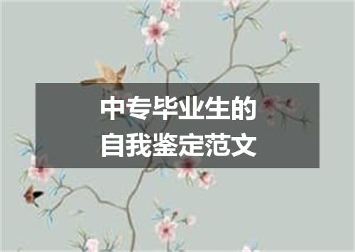 中专毕业生的自我鉴定范文