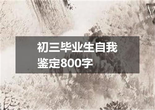 初三毕业生自我鉴定800字