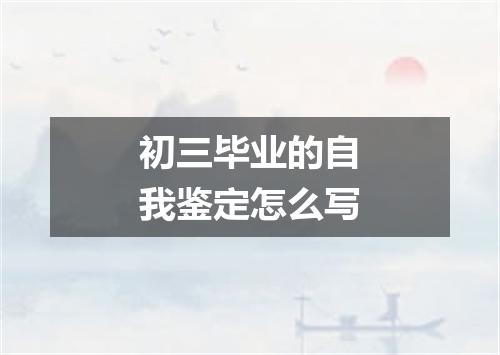 初三毕业的自我鉴定怎么写