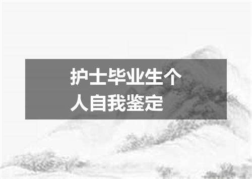 护士毕业生个人自我鉴定
