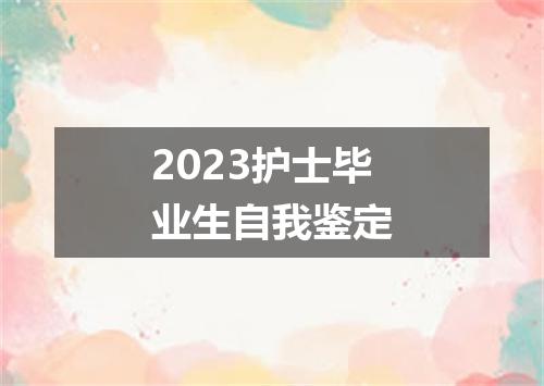 2023护士毕业生自我鉴定