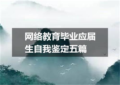 网络教育毕业应届生自我鉴定五篇
