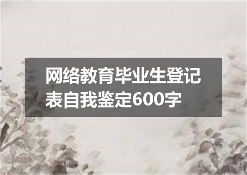 网络教育毕业生登记表自我鉴定600字