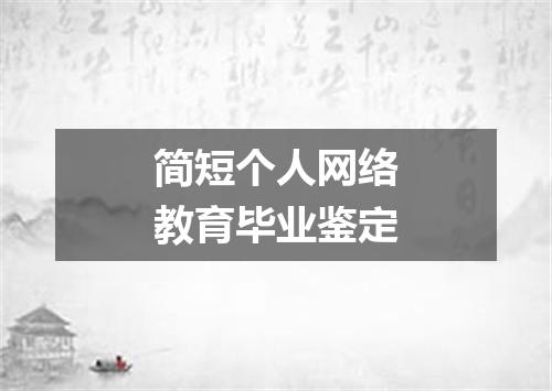 简短个人网络教育毕业鉴定